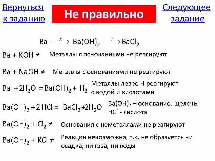 С чем реагирует ba Oh 2. Металлы с основаниями не реагируют. Металлы реагируют с основаниями. Ba Oh 2 химические свойства. Гидроксид ba oh 2 реагирует с