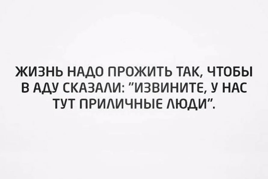 Нужно жить 12. Жизнь надо прожить так чтобы в аду сказали. Надо прожить. Жизнь надо прожить. Жизнь нужно прожить так чтобы.