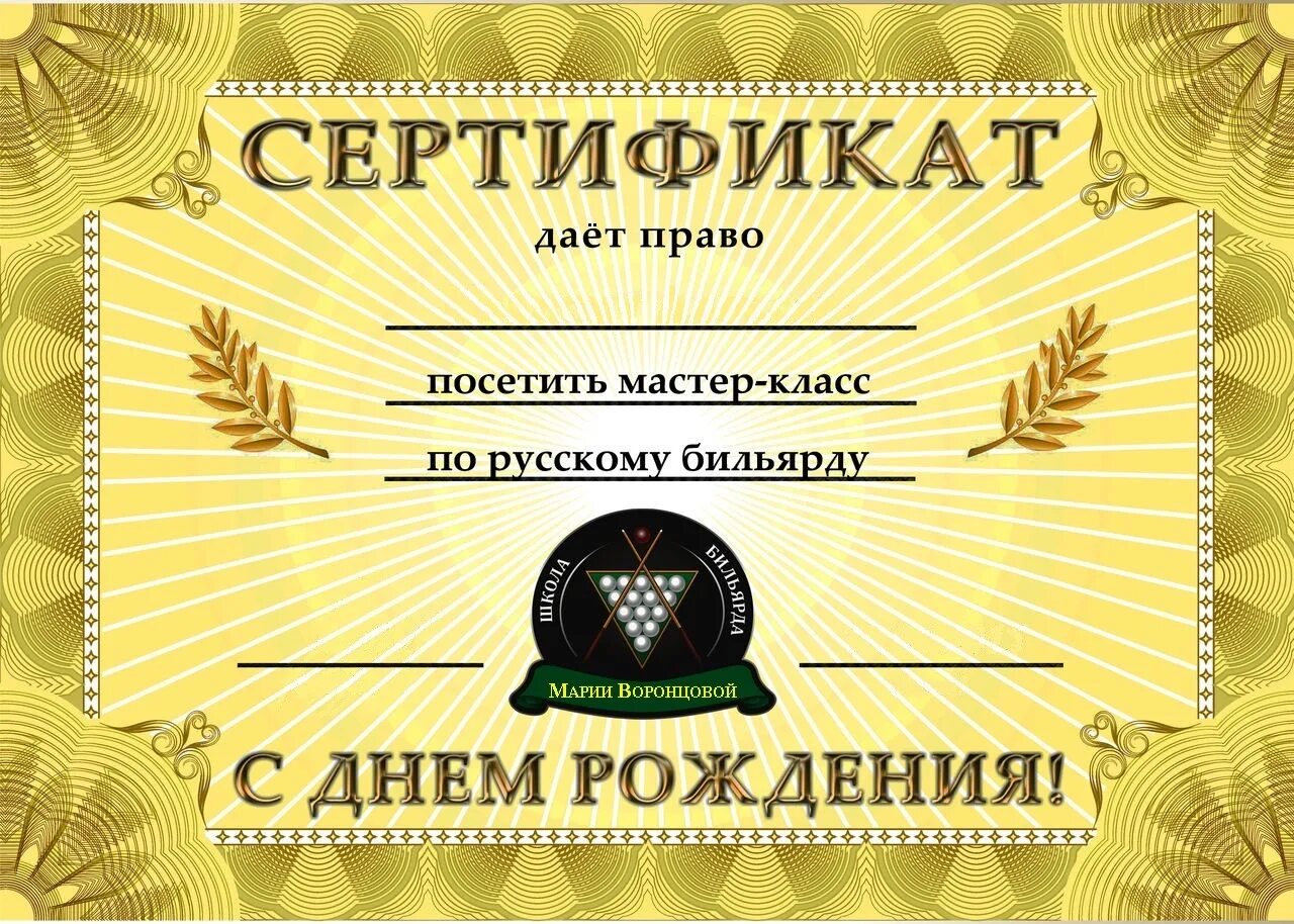 подарочный сертификат на игру в бильярд. подарочный сертификат бильярд. красивые подарочные сертификаты. подарочный сертификат бильярд. подарочный сертификат бильярд.
