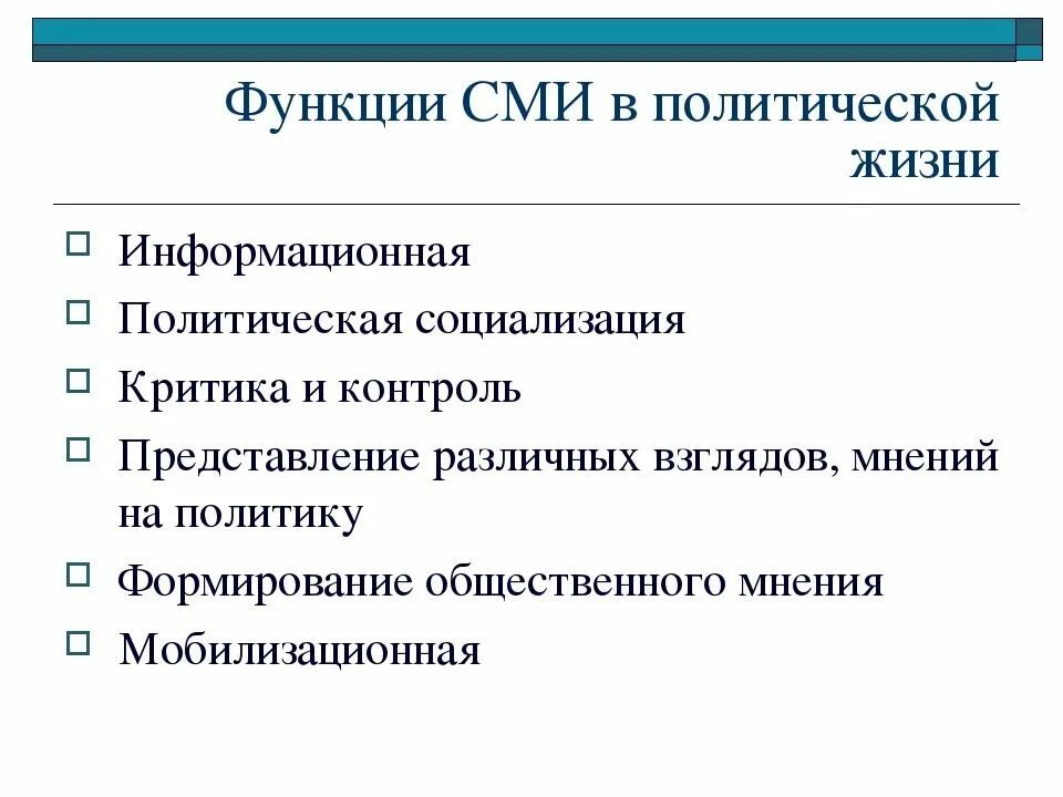 Сми в политической жизни