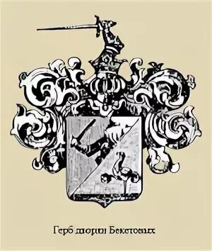 Герб Бекетовых фамильный. Дворянский герб рода Бекетовых. Бекетов герб. Гербы русских дворян.