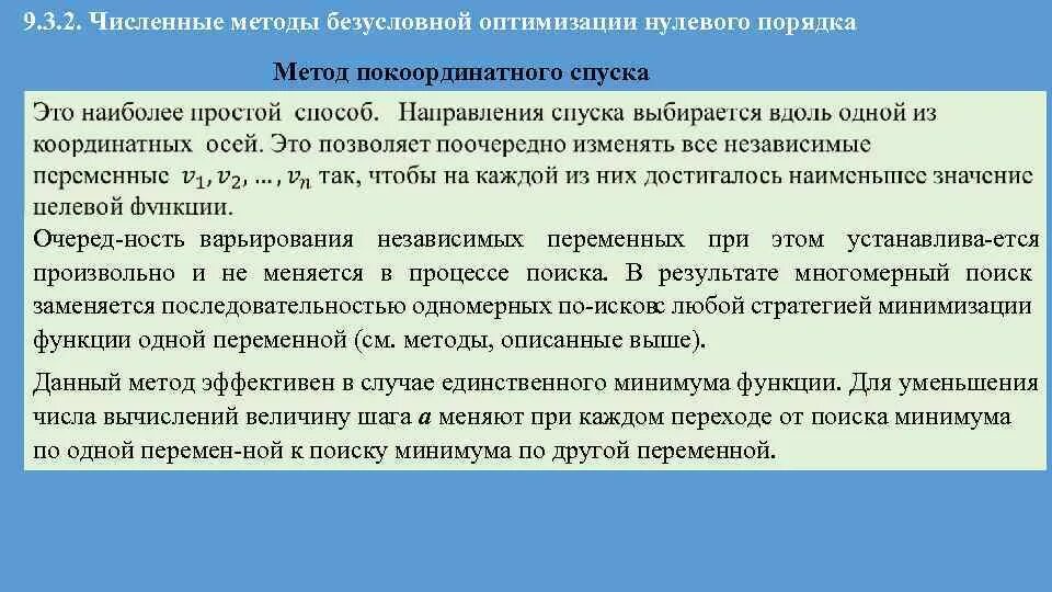 Способы оптимизации. Численные методы безусловной оптимизации. Методы безусловной оптимизации нулевого порядка. Метод безусловной оптимизации алгоритм. Метод покоординатная оптимизация.