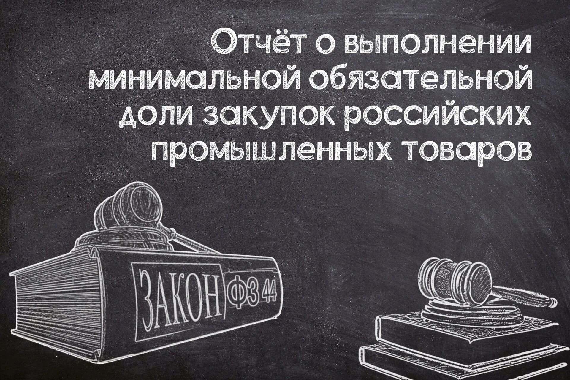 Отчет о доле закупок российских товаров. Отчет о закупках российских товаров.