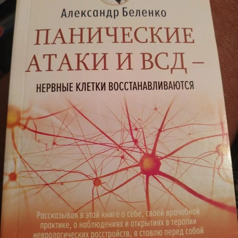 ВСД И панические атаки. Вегетативное проявление панической атаки. Как лечить ВСД И панические атаки. А Беленко панические атаки и ВСД. Всд паническая атака невроз