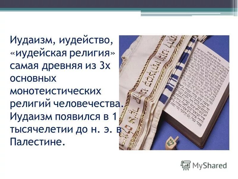 Как появились иудеи. Иудаизм презентация. Возникновение иудаизма. Иудаизм возникновение религии. Зарождение иудаизма.