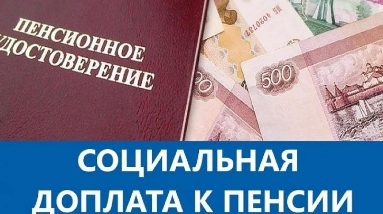 Ежемесячная денежная доплата к пенсии. Ежемесячная денежная доплата к пенсии. Региональная социальная доплата к пенсии неработающим пенсионерам. Пенсионеры пенсия. Региональная социальная доплата.