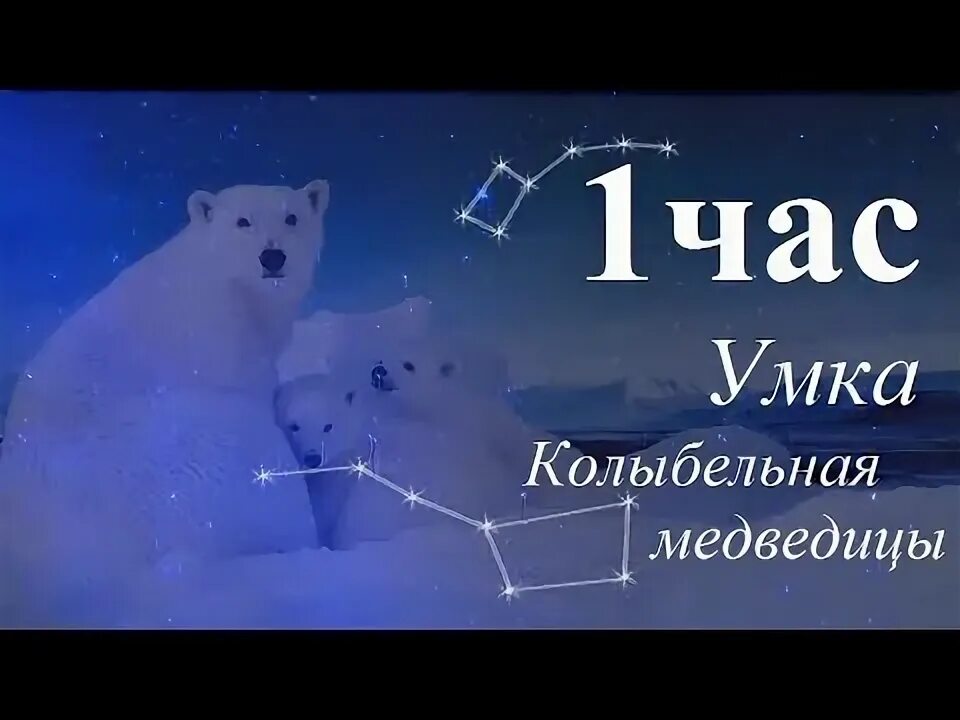 Спят белые медведи песня. Колыбельная умка. умка колыбельная медведицы. умка на час колыбельная. умка колыбельная медведицы 1 час.