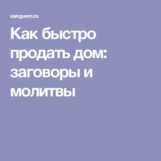 Заговор на продажу дома. Заговор чтобы продать дом. Сильная молитва на продажу дома. Заговор как продать дом. Как быстро продать квартиру отзывы