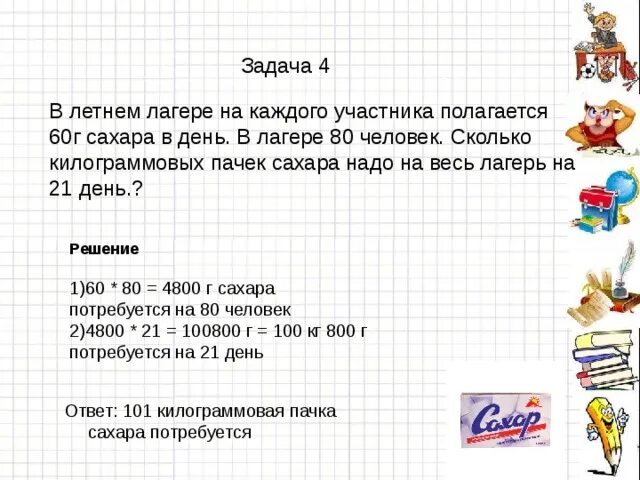 Сколько в отряде человек в лагере. Задачи на день в лагере. Задачи в лагере на каждый день. В летнем лагере на каждого участника полагается 60 г сахара. Задания для летнего лагеря.