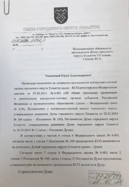 Письмо в Счетную палату. Ответ в контрольно Счетную палату. Жалоба в Счетную палату. Ответ на запрос контрольно Счетной палаты.