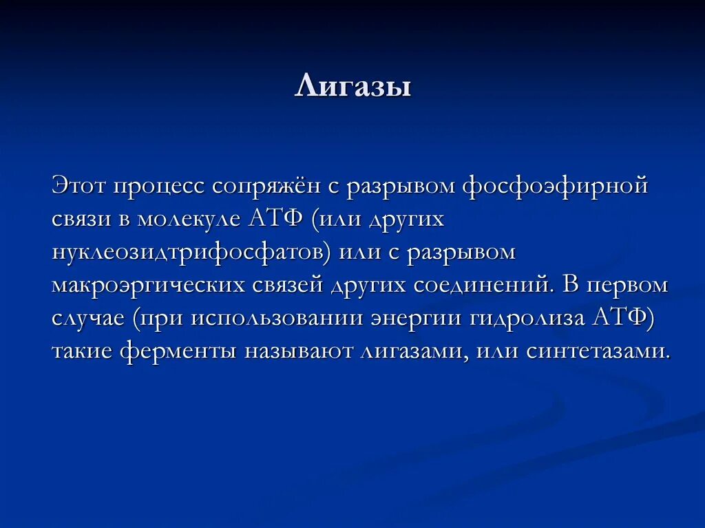 Лигазы примеры. Лигазы ферменты. лигазы подклассы. лигаза функции.
