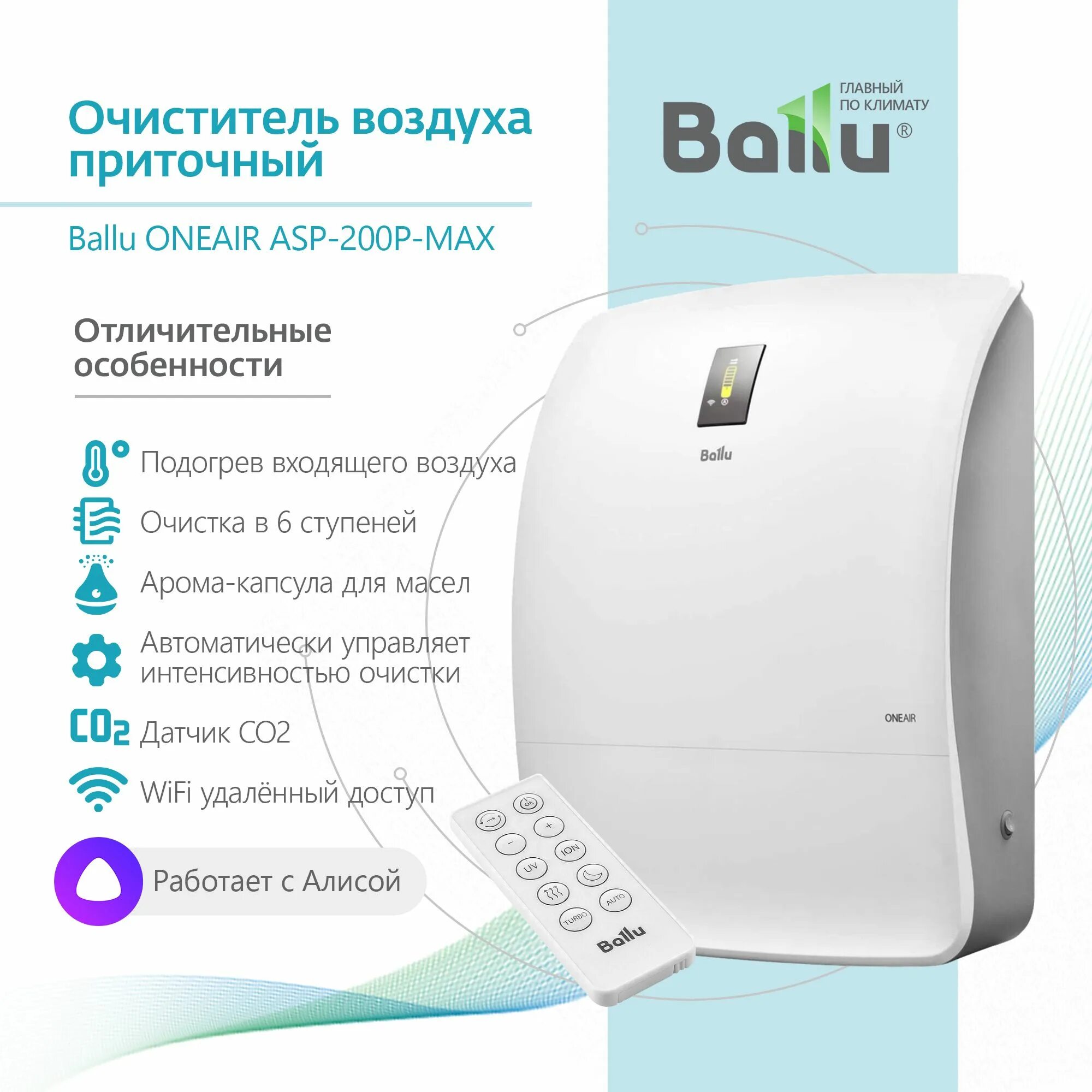 Бризер asp 200. Очиститель воздуха ballu asp-200p. очиститель воздуха приточный ballu oneair asp-200p. бризер ballu oneair asp-200p. очиститель воздуха приточный ballu oneair asp-200.