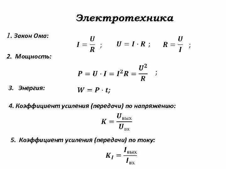 Полная мощность звезда. Формула расчёта мощности по току. Формула расчета сила тока мощность напряжение. Формула нахождения мощности в Электротехнике. Формула для расчета силы напряжения.