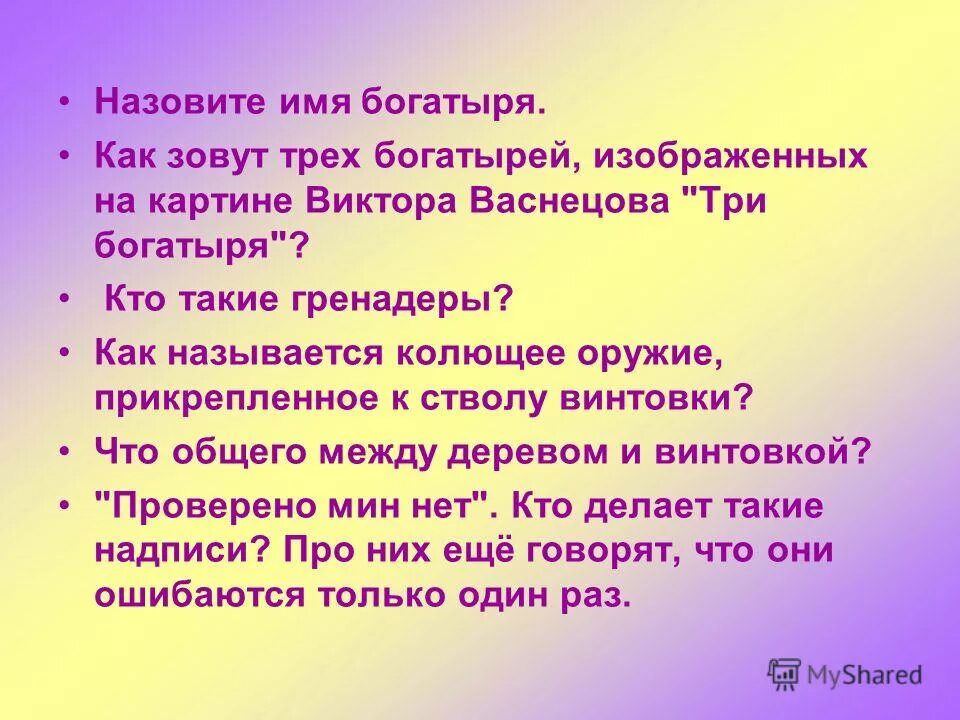 Назовите имя богатыря. Как зовут 3 богатырей. Как называется имя богатыря. Имя богатыря и его качества. Как звали поростя трёх.