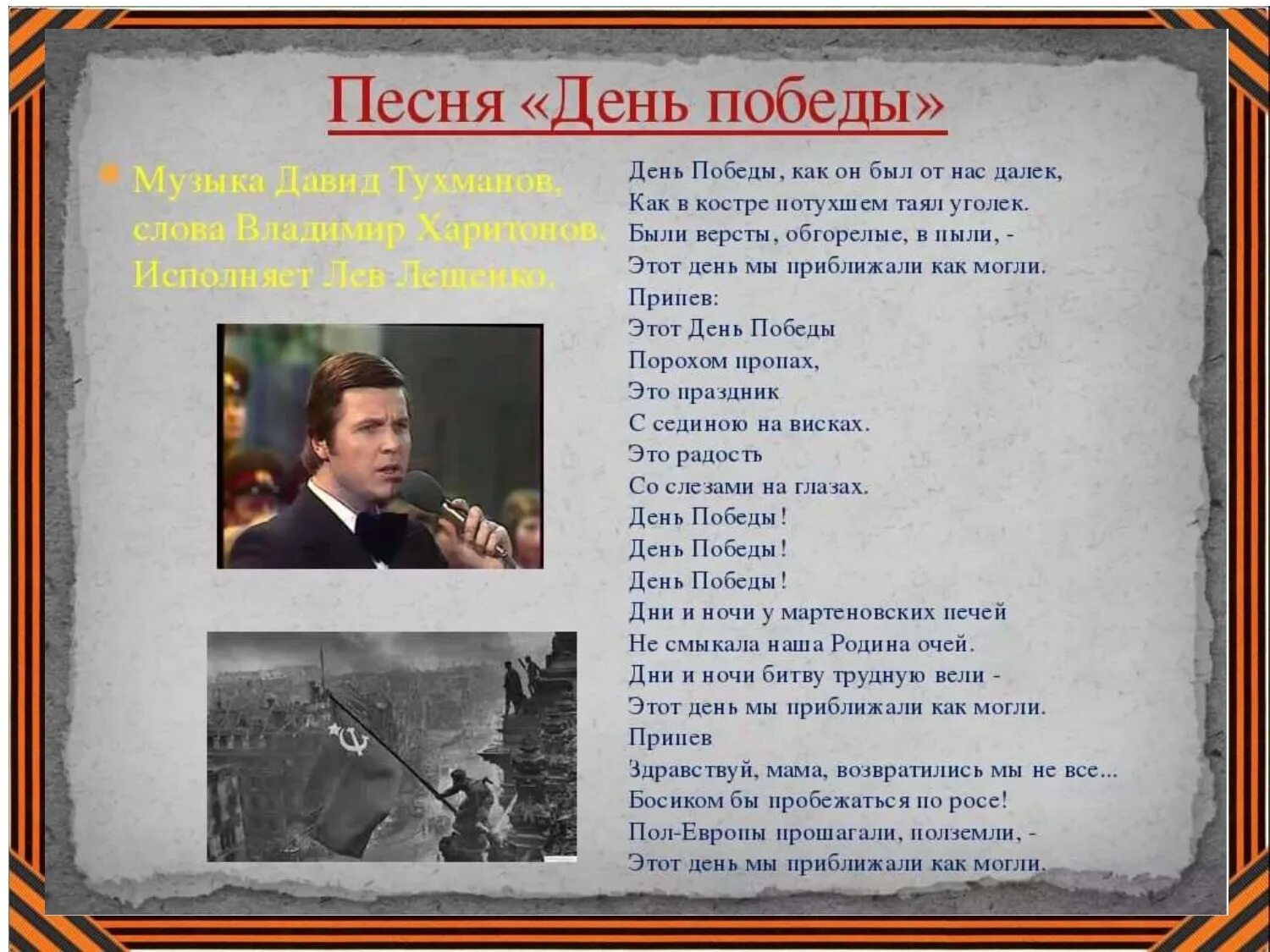 День победы со словами слушать. Текст песни день Победы. День Победы песня текст. Текс песнт день побелы. Песня день Победы тект.