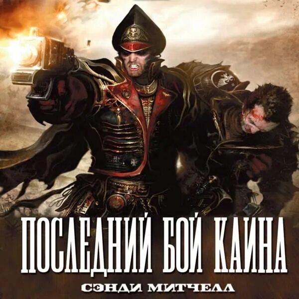 Сэнди Митчелл Кайафас Каин. Кайафас Каин за императора. Комиссар Каин за императора. За императора! Сэнди Митчелл книга. Я стану императором 3 аудиокнига