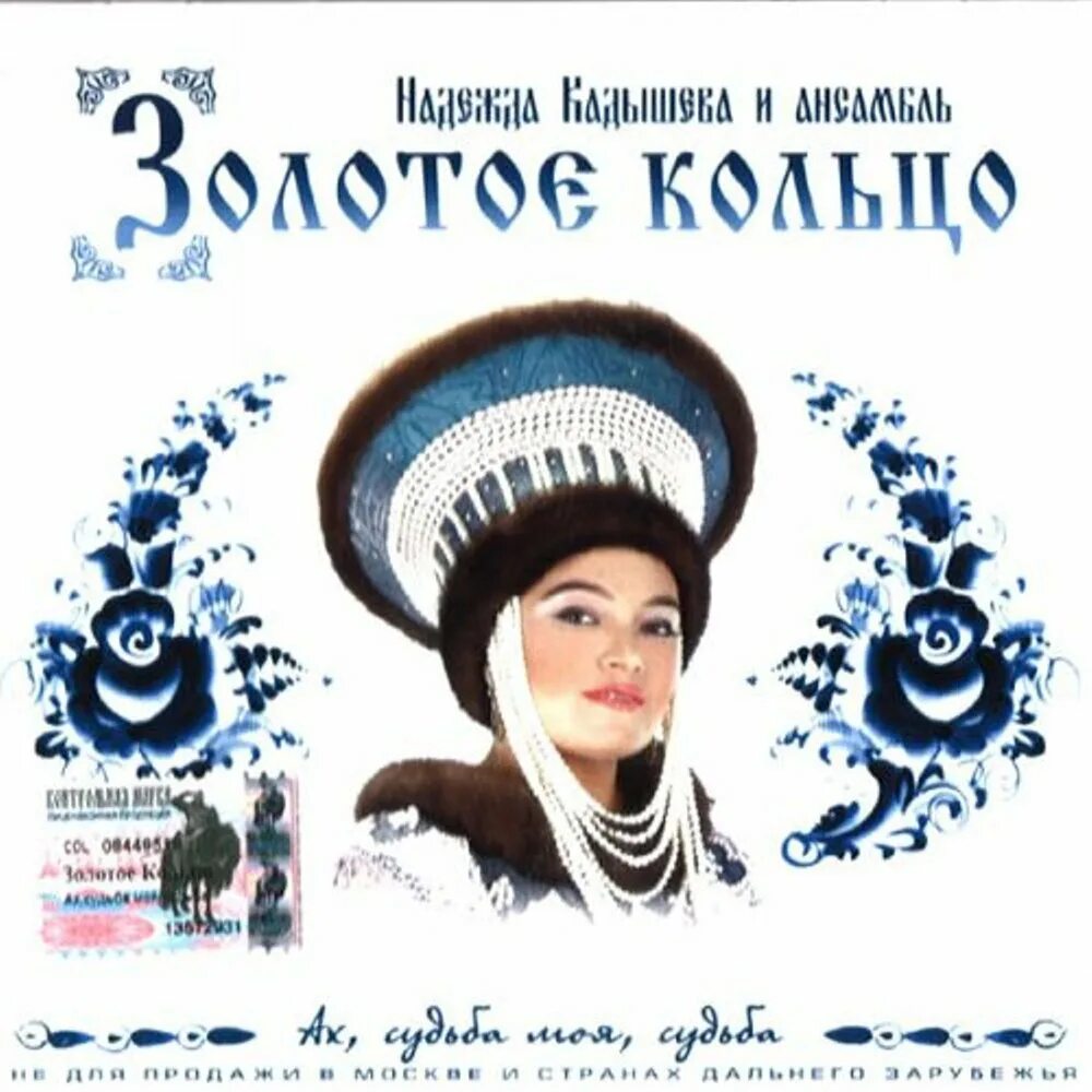 Золотое кольцо альбомы. Кадышева судьба. Песни ах судьба моя кадышева слушать. Песни ах судьба моя кадышева слушать. Кадышева судьба.