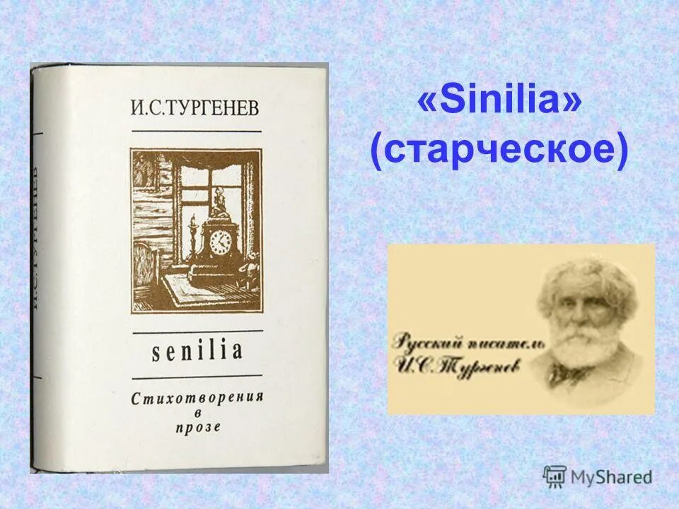 Стихотворения в прозе. Тургенев сборник стихов. Тургенев стихотворения в прозе. Стихотворения в прозе иллюстрации.