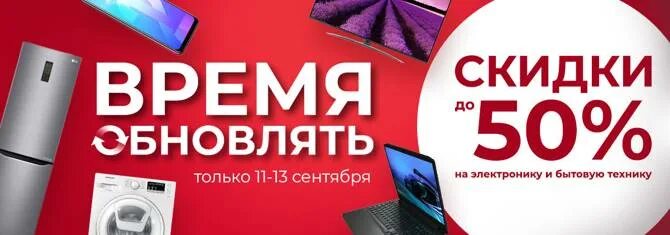 Скидки на бытовую технику. Акция бытовая техника. Скидки на бытовую технику. Скидка акция бытовая техника. Скидка акция бытовая техника.