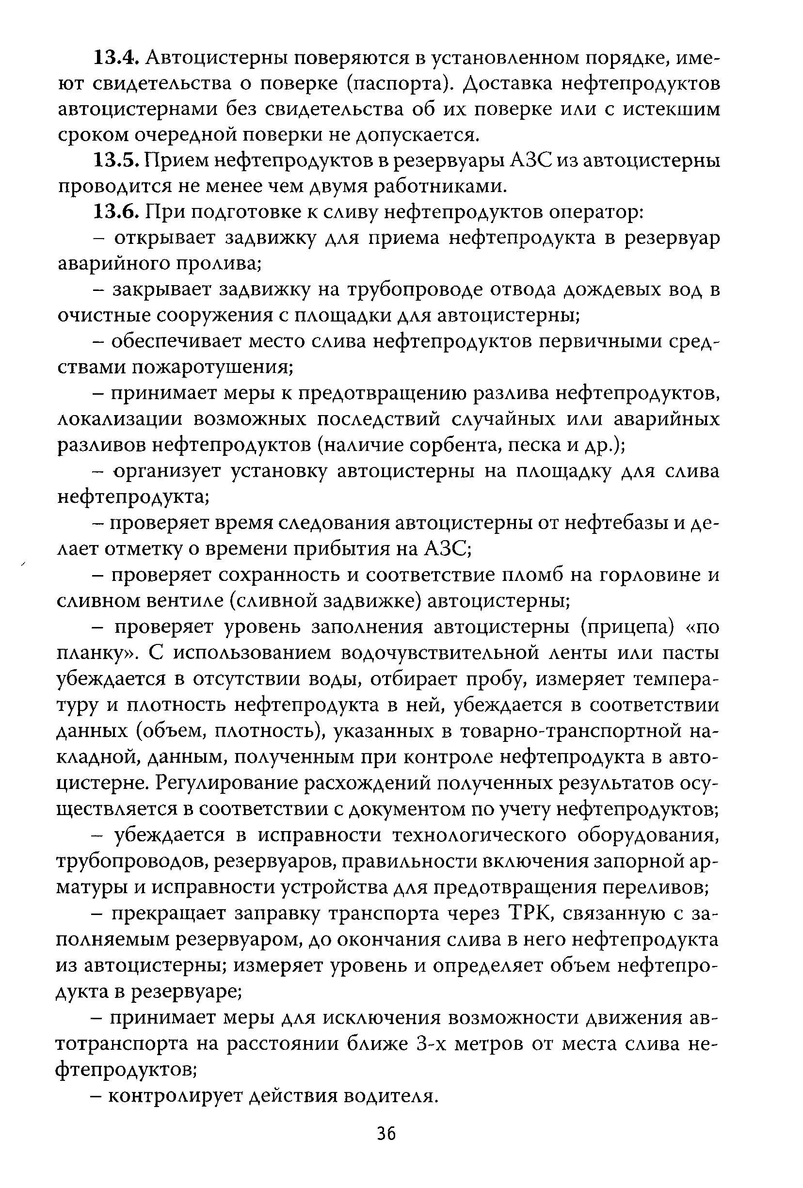 Правила технической эксплуатации автозаправочных станций. Правила технической эксплуатации автозаправочных станций