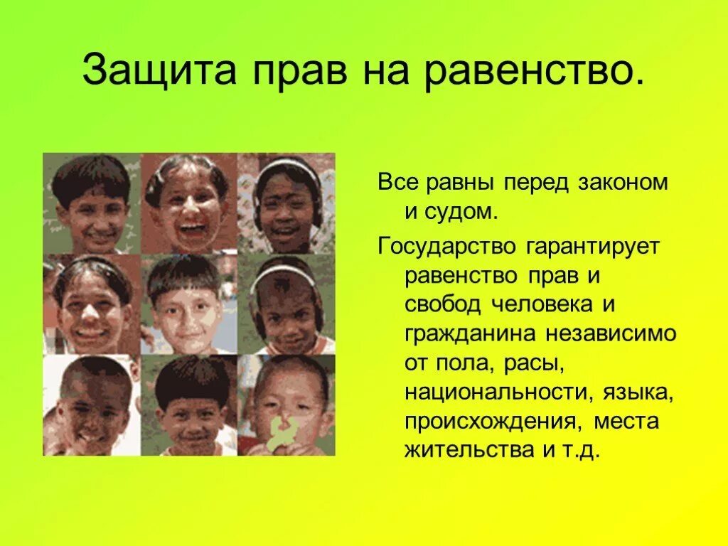 Расы людей. Государство гарантирует равенство прав и свобод человека независимо.