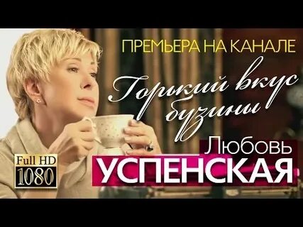 Горький вкус бузины любовь