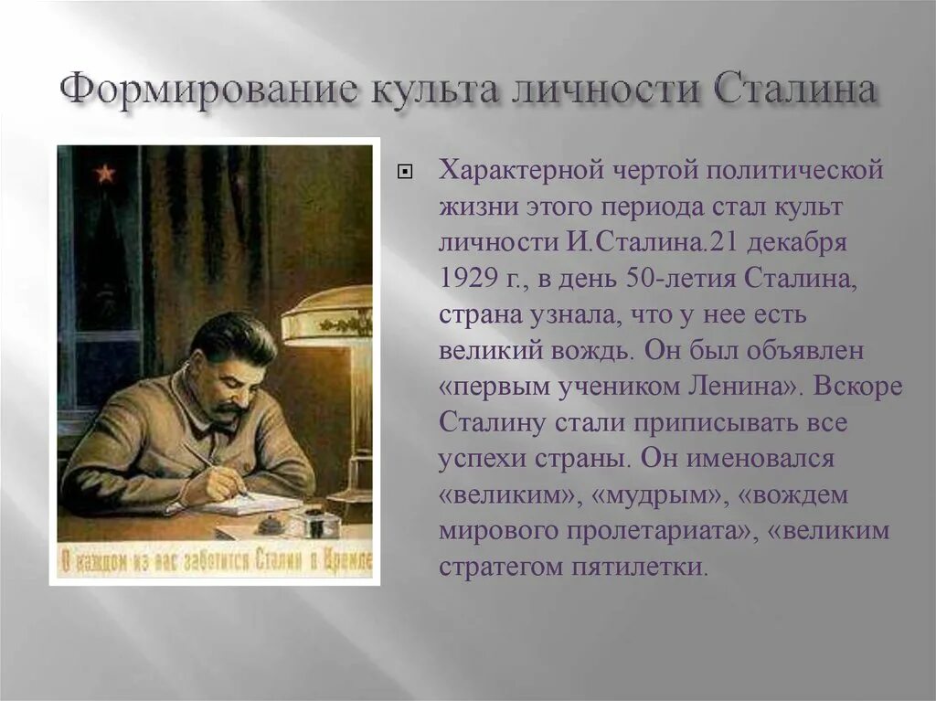 Личности сталина 5. Формирование культа личности Сталина. Культ личности Сталина кратко. Культ личности Сталина в 1930-е гг. Сущность культа личности Сталина.