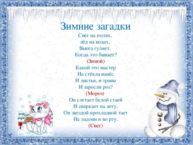 Зимние загадки. Загадки про зиму. Загадки про зиму 3 класс. Загадки оземе для 3 класса.