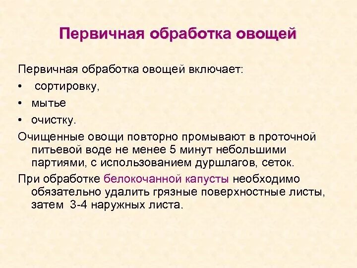 Обработка овощей по санпину. Правила первичной обработки овощей. Инструкция первичной обработки овощей. Первичная обработка оващей. Механическая обработка овощей.