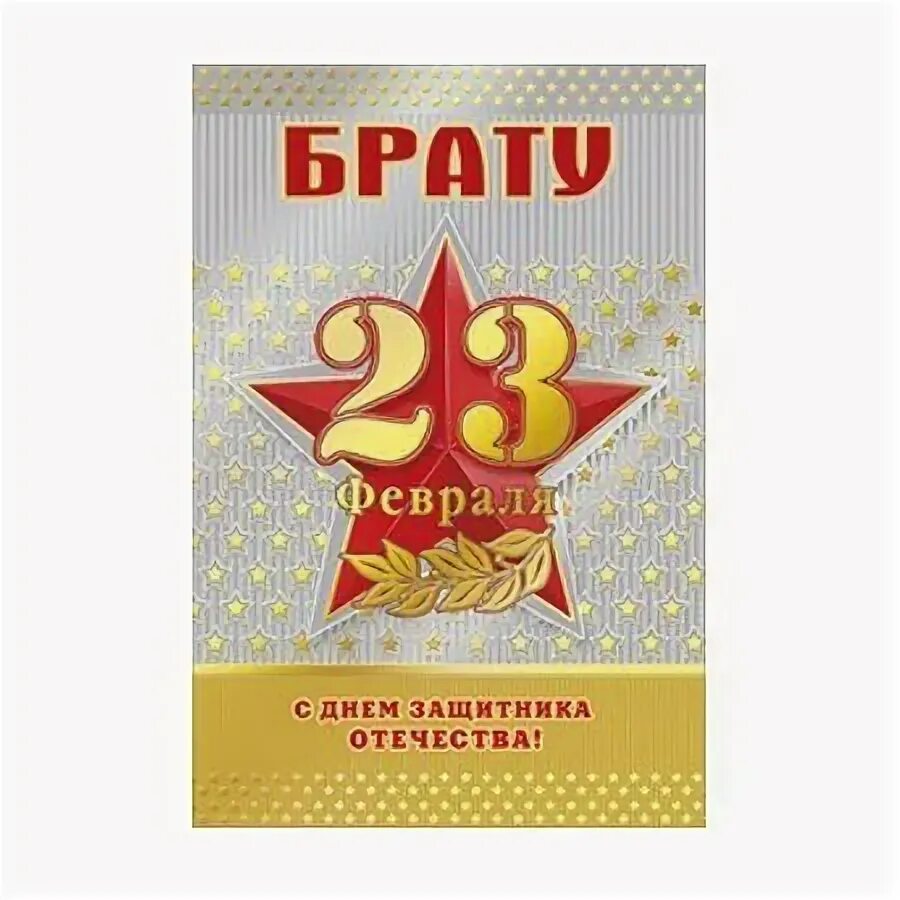 С 23 февраля братишка песня. С 23 февраля братишка песня