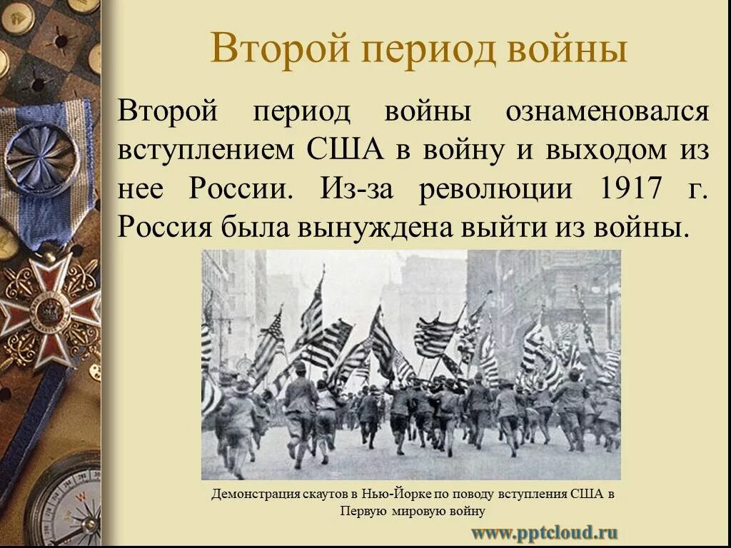 Революция первой мировой войны. Вступление России в первую мировую войну. Вступление США В первую мировоу.