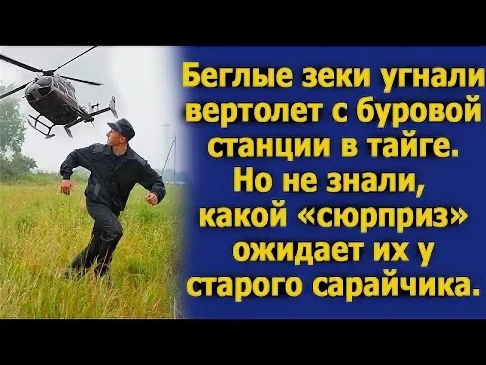 Судьба угнавшего вертолет. Угнали вертолет.