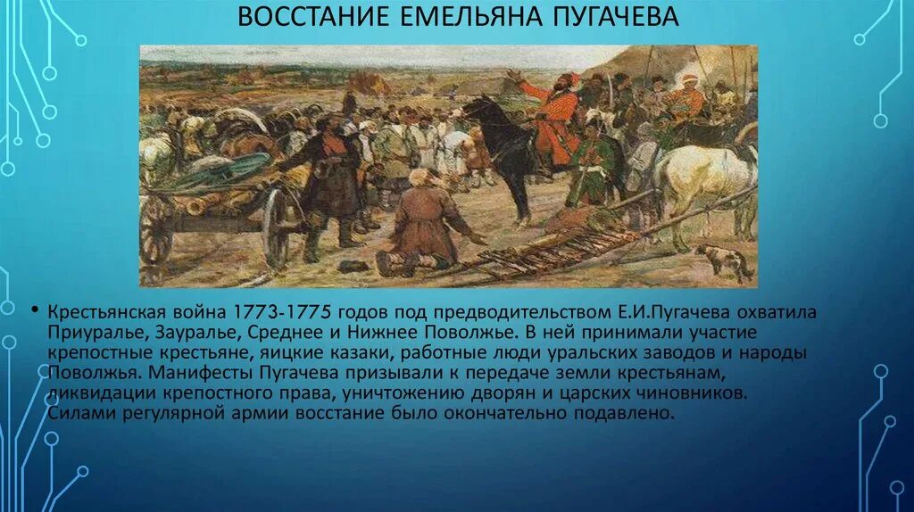 России в тех лет имеет. • 1773. Восстание Емельяна пугачёва.. Восстание Пугачева яицкие казаки.