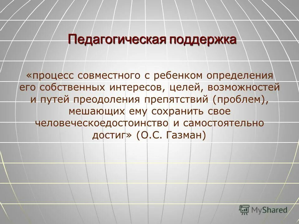 Социально поддерживающий процесс