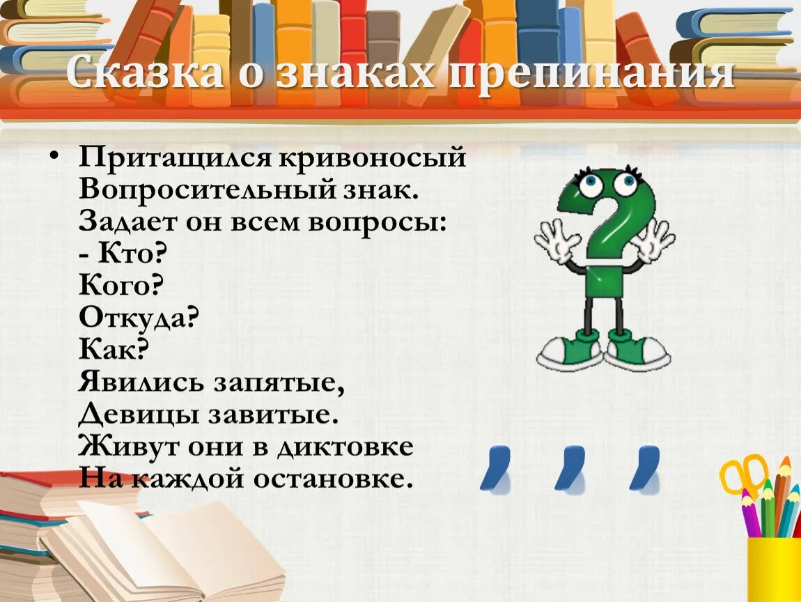 Знаки препинания. Рассказ о знаках препинания. Сказка о знаках препинания. Знаки препинания 4 класс. Рассказ про знак