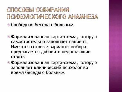 Метод сбора анамнеза