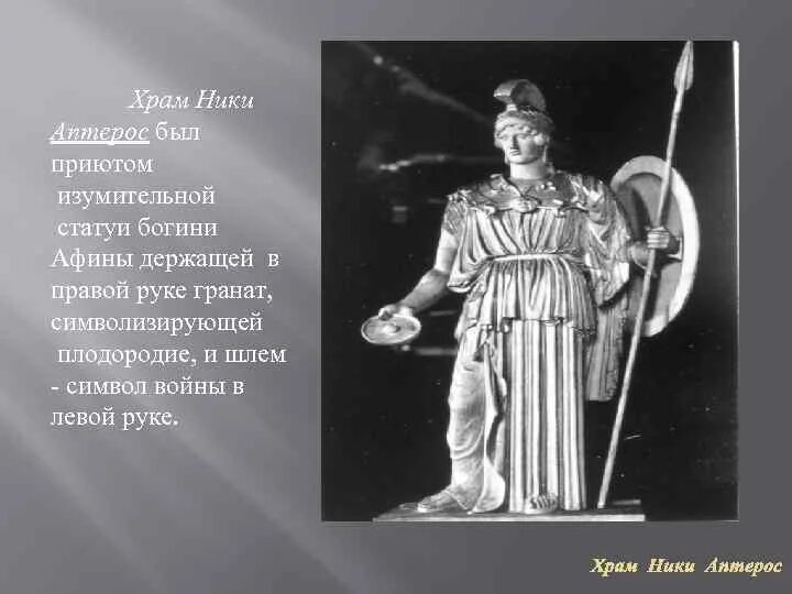 Афина цитаты. Ники аптерос статуя богини. статуя богини победы ники в храме афины. статуя ники аптерос в афинах.