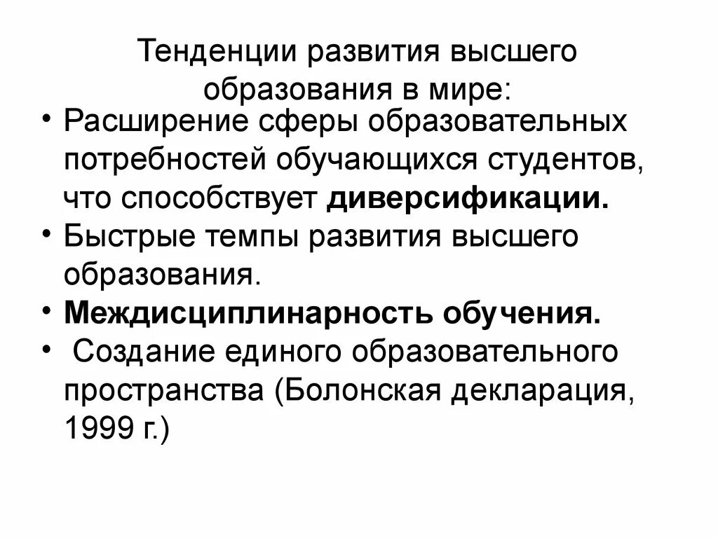 Тенденция развития высшего образования. Тенденции развития высшего образования. Образование как социокультурный феномен. История развития высшего образования. Образование как социокультурный феномен и педагогический процесс.