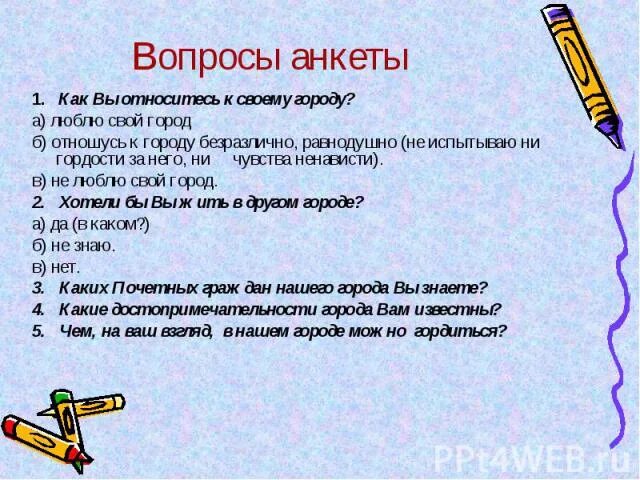 Анкета синоним. Вопросы для анкеты. Вопросы для анкетирования. Вопросы про свой город. Вопросы по анкете.