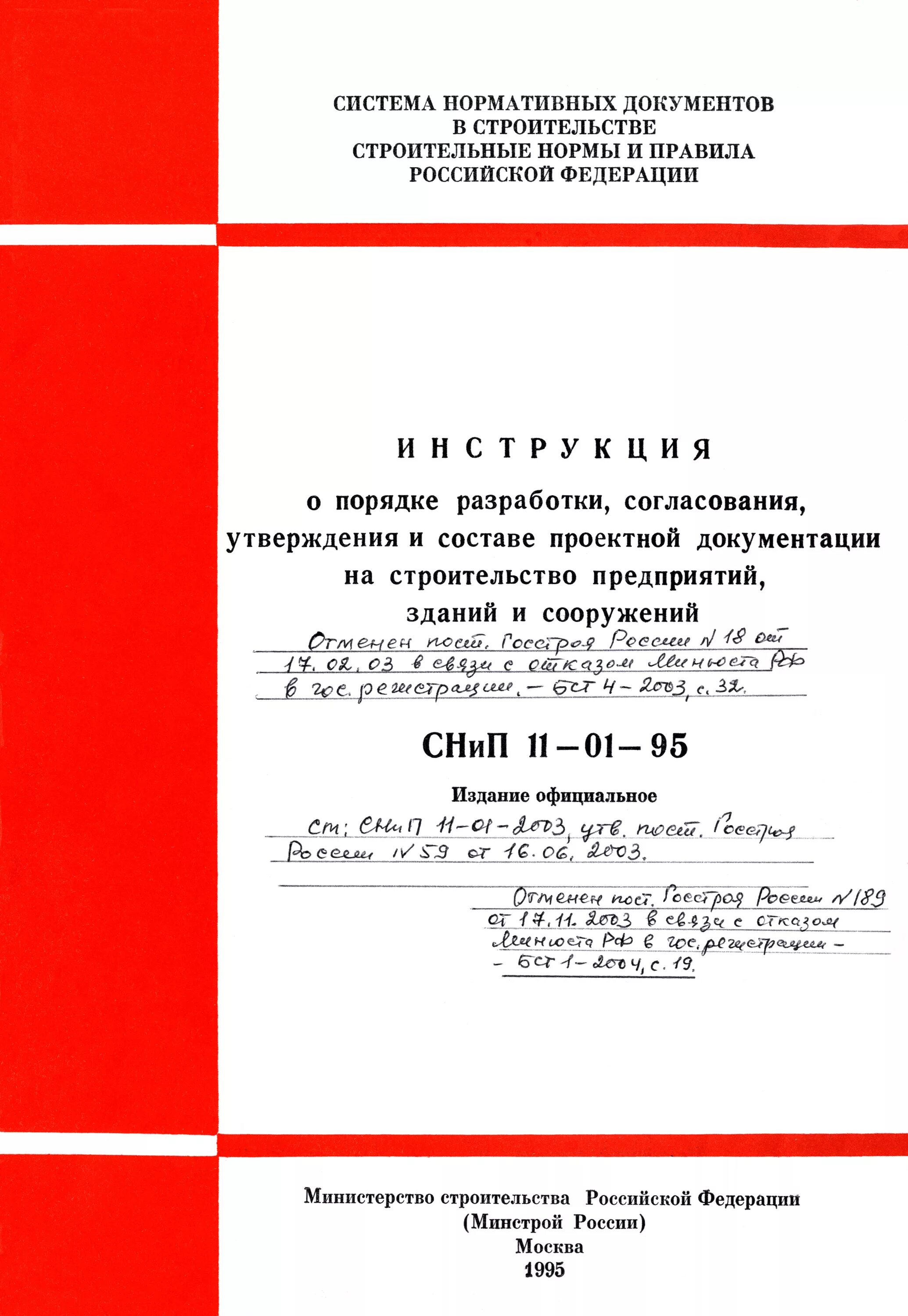 СНИП 11-01-95. Нормативные документы СНИП. 1. СНИП 11-01-95* это. Строительный СНИП. Строительные нормы реконструкция