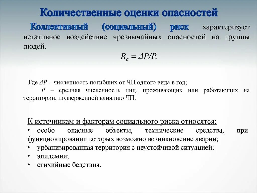 Методы количественной оценки качества. Количественные показатели риска. Количественная оценка риска. Количественная оценка опасности. Количественные методы оценки рисков.