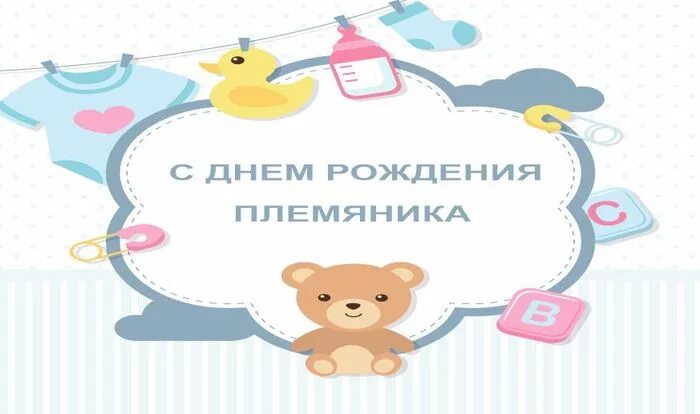 Картинка с рождением племянника дяде. Поздравляю с рождением племянника. Поздравления с рождением племяник. Срождениям племянника. Поздравляем с рождением пле.