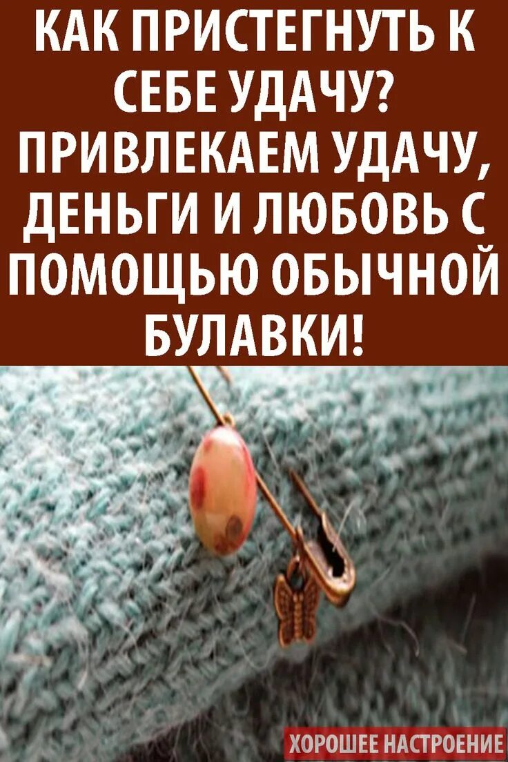 Как притягивать к себе деньги и удачу. Заговор на булавку на удачу и деньги. Притягивают удачу везение. Как привлечь везение. Заговор на булавку на удачу и деньги и любовь.