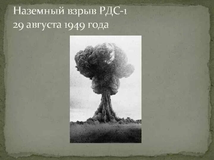 Испытание первой советской ядерной бомбы год. 29 Августа 1949 г испытание первой атомной бомбы в СССР РДС-1. Испытание первой атомной бомбы в СССР. РДС-1. Взрыв РДС 1. Атомная бомба РДС-1 взрыв.