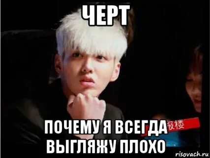 Плохо выгляжу
