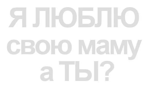 Мама научила меня невозможному закрой рот и ешь суп. Мама учила преодолевать невозможное. Преодолевать невозможное: "закрой рот и ешь суп". Мама научила меня многому преодолевать невозможное закрой рот. Мама учила меня никогда