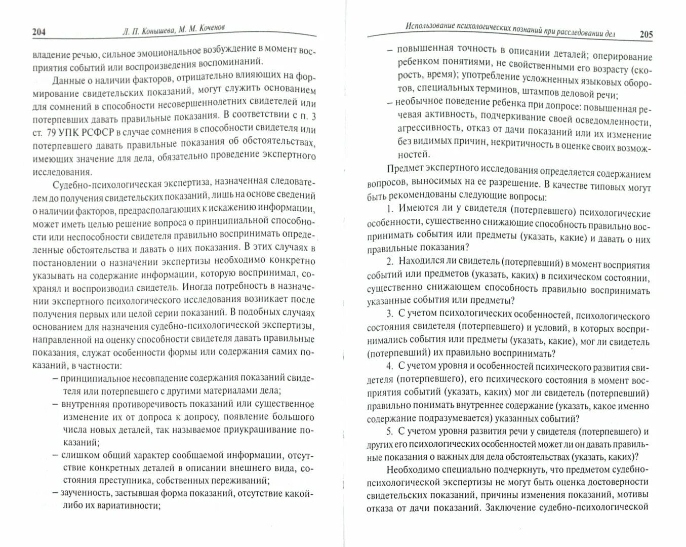 Судебно-психологическая экспертиза свидетелей и потерпевших. Судебно-психологическая экспертиза книги. Коченов м м судебно-психологическая экспертиза. Книги по судебной психологии. Судебно психологическая экспертиза ребенку