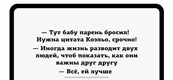 Кидал баб. Брошенный мужчина цитаты. Бросил парень цитаты. Цитаты если бросила девушка. Цитаты про брошенных.