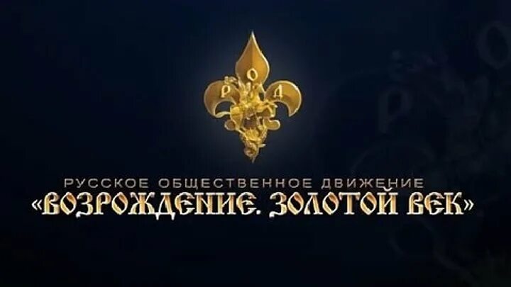 Возрождение рф. Возрождение золотой век Левашов. Возрождение золотой век Общественное движение. Род Возрождение золотой век. Возрождение золотой век эмблема.