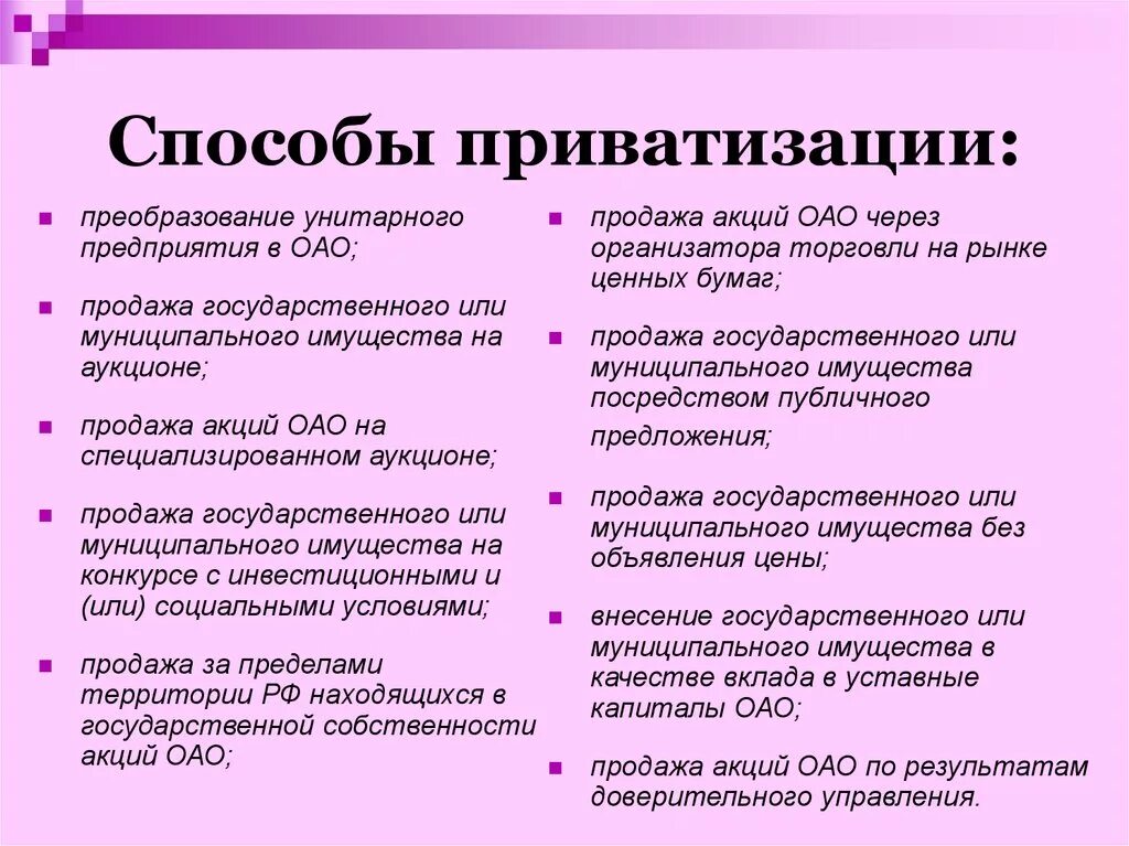 Приватизация юридическим лицом. Способы приватизации. Способы приватизации таблица. Основные способы приватизации. Охарактеризуйте способы приватизации.